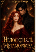 Обкладинка книги "Недосконалі. Метаморфоза"