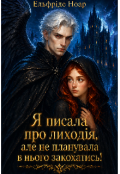 Обкладинка книги "Я писала про лиходія, але не планувала в нього закохатись!"