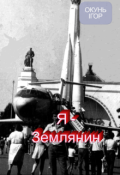 Обкладинка книги "Я - Землянин"
