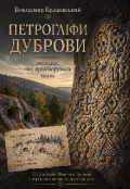 Обкладинка книги "Петрогліфи Дуброви: знахідка, яку проігнорувала наука"