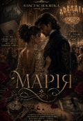 Обкладинка книги "Марія. Між любов'ю та гріхами минулого"