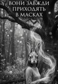 Обкладинка книги "Вони завжди приходять в масках "