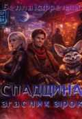 Обкладинка книги "Спадщина згаслих зірок"