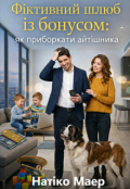 Обкладинка книги "Фіктивний шлюб із бонусом"
