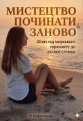 Обкладинка книги "Мистецтво починати заново"