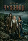 Обкладинка книги "Чужинці"