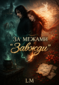 Обкладинка книги "За межами &laquo; Завжди &raquo;"