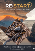 Обкладинка книги "Мистецтво обирати себе "