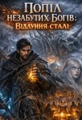 Обкладинка книги "Попіл незабутніх Богів: Відлуння сталі"