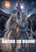 Обкладинка книги "Битва за волю"