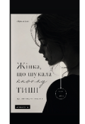 Обкладинка книги "Жінка, що шукала кнопку тиші"
