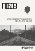 Обкладинка книги "Любов"