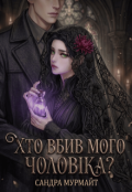 Обкладинка книги "Хто вбив мого чоловіка? "