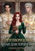 Обкладинка книги "Антикризовий план для герцогині"