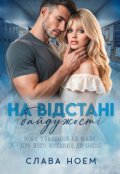 Обкладинка книги "На відстані байдужості"