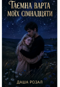 Обкладинка книги "Таємна варта моїх сімнадцяти."