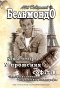 Обкладинка книги "Мій Невідомий Бельмондо - У променях софітів. "