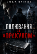 Обкладинка книги "Полювання за "Оракулом""