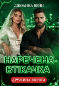 Обкладинка книги "Наречена-втікачка: дружина ворога"