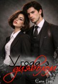 Обкладинка книги "Угода з дияволом"