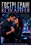 Обкладинка книги "Гострі грані кохання"