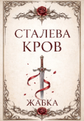 Обкладинка книги "Сталева кров"