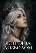 Обкладинка книги "Життя за доволом"