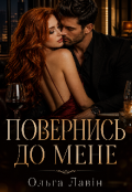 Обкладинка книги "Повернись до мене "