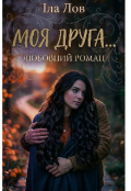 Обкладинка книги "Моя друга..."