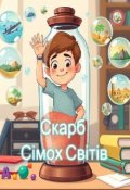 Обкладинка книги "Скарб Сімох Світів"