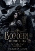 Обкладинка книги "Ворони не моляться"