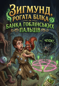Обкладинка книги "Зигмунд "Рогата Білка та банка Гоблінських пальців""