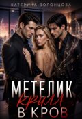 Обкладинка книги "Метелик. Крила в кров."