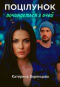 Обкладинка книги "Поцілунок починається з очей "