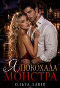 Обкладинка книги " Я покохала монстра"