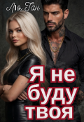 Обкладинка книги "Я не буду твоя"