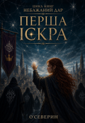 Обкладинка книги "Перша Іскра"