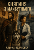 Обкладинка книги "Княгиня майбутнього"