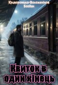 Обкладинка книги "Квиток в один кінець"