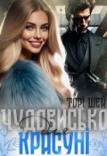 Обкладинка книги "Чудовисько для красуні"