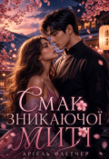 Обкладинка книги "Смак зникаючої миті"