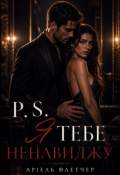 Обкладинка книги "P. S. Я тебе ненавиджу"