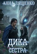 Обкладинка книги "Дика сестра"