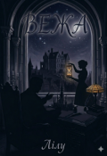 Обкладинка книги "Вежа"
