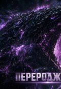 Обкладинка книги "Переродження"