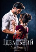 Обкладинка книги "(не) Ідеальний"