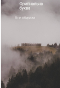 Обкладинка книги "Я не обирала"