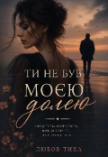Обкладинка книги "Ти не був моєю долею "