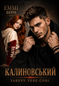 Обкладинка книги "Калиновський.. Заберу тебе собі "