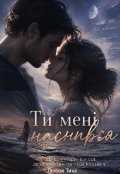 Обкладинка книги "Ти мені наснився "